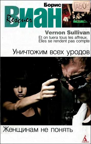 Борис Виан - Уничтожим всех уродов. Женщинам не понять (2011) FB2