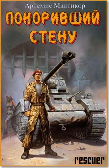 Артемис Мантикор - Цикл «Покоривший СТЕНУ» [15 книг] (2022-2025) FB2