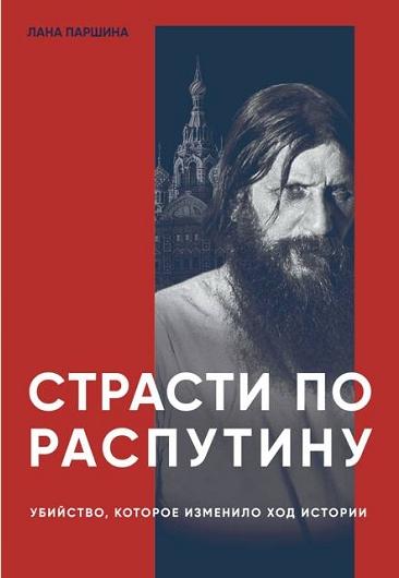 Паршина Лана - Страсти по Распутину. Убийство, которое изменило ход истории (2023) FB2