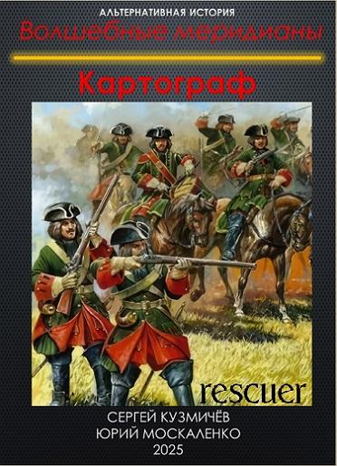 Юрий Москаленко, Сергей Кузьмичёв - Волшебные меридианы. Книга первая. Картограф (2025) FB2