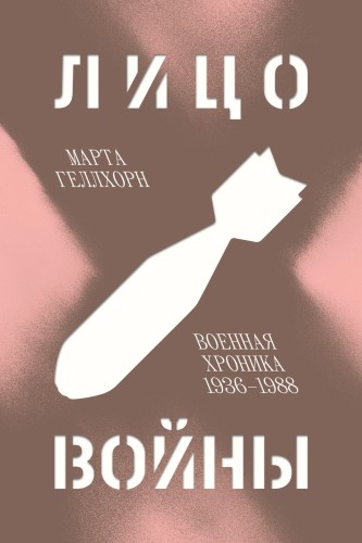 Марта Геллхорн - Лицо войны. Военная хроника 1936–1988 (2023) FB2, EPUB, PDF