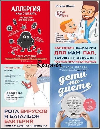 Серия - «Чтобы дети не болели. Книги от известных врачей-блогеров» [4 книги] (2020-2025) FB2, PDF