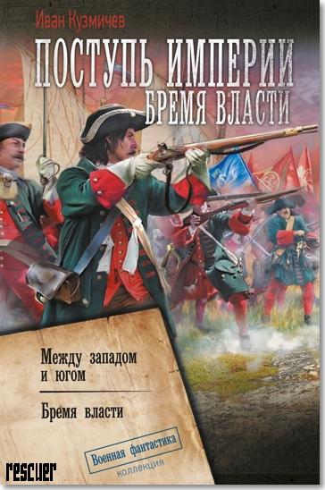 Иван Кузмичев - Поступь империи. Бремя власти: Между западом и югом. Бремя власти. Сборник (2025) FB2