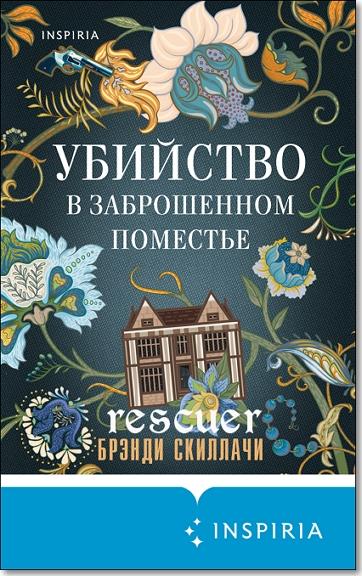 Брэнди Скиллачи - Убийство в заброшенном поместье (2025) FB2