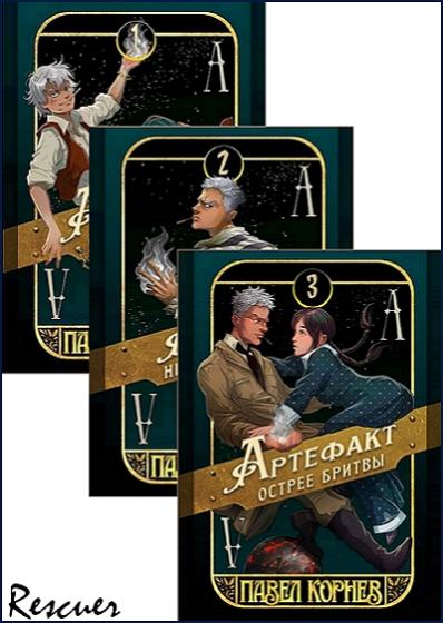 Павел Корнев - Цикл «Чертополох» [3 книги] (2024-2025) FB2