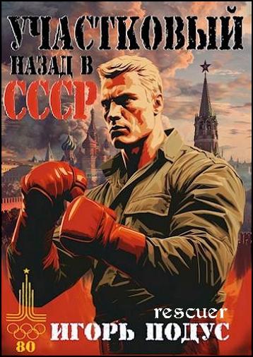 Игорь Подус - Цикл «Участковый: назад в СССР» [2 книги] (2024-2025) FB2