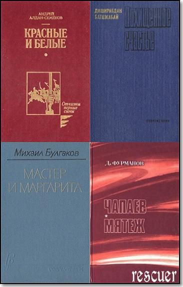 Серия - «Библиотека российского романа» [100 книг] (1971-1991) PDF, FB2, DjVu