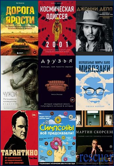 Серия - «Подарочные издания. Кино» [26 книг] (2015-2024) FB2, PDF