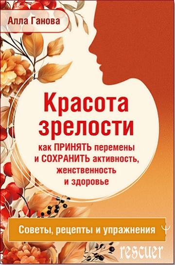 Алла Ганова - Красота зрелости: как принять перемены и сохранить активность (2025) FB2