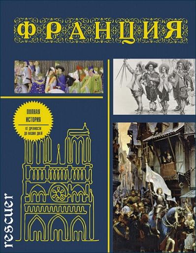 Серж Нонтэ - Франция. Полная история страны (2024) FB2