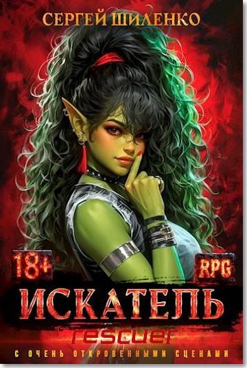 Сергей Шиленко - Цикл «Искатель» [6 книг] (2025) FB2