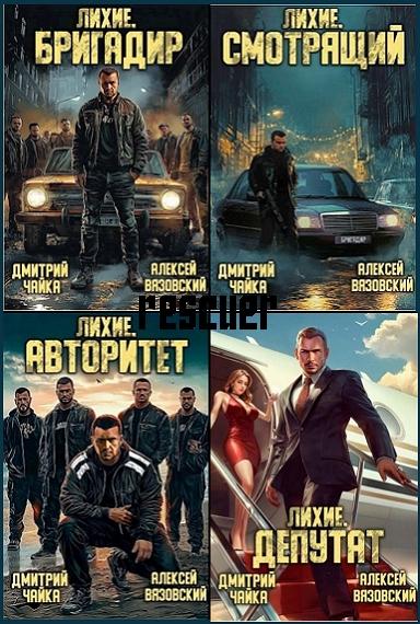Алексей Вязовский, Дмитрий Чайка - Цикл «Лихие 90-е» [4 книги] (2022-2023) FB2