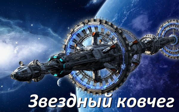 Cбoрник книг - «Звёздный ковчег» [28 книг] (1963-2016) FB2