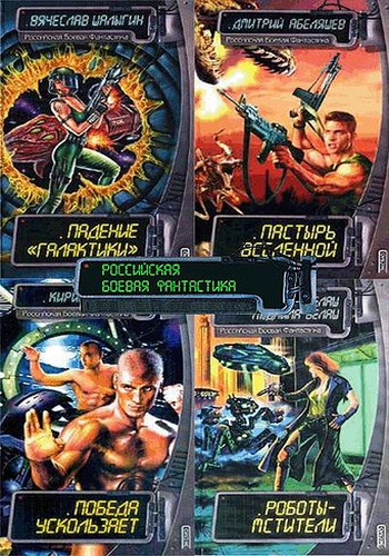 Книжнaя сeрия - «Российская боевая фантастика»  [68 книг] (2000-2003) FB2