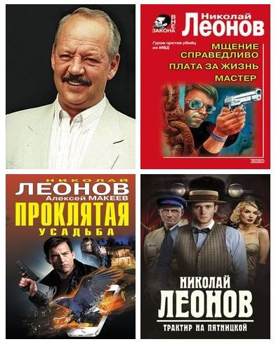 Николай Леонов, Алексей Макеев - Сборник произведений (1975-2024) FB2, DJVU