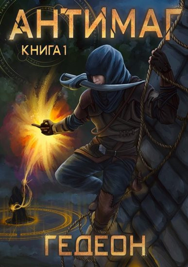 Александр и Евгения Гедеон - Цикл «Антимаг» [7 книг] (2021-2024) FB2