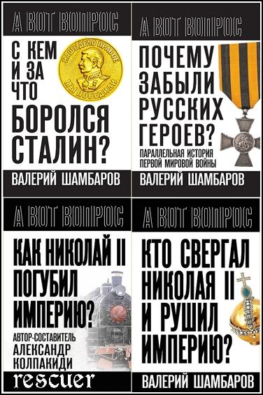 Серия - «А вот вопрос» [9 книг] (2023-2025) FB2