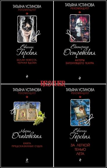Серия - «Татьяна Устинова рекомендует» [74 книги] (2011-2025) FB2