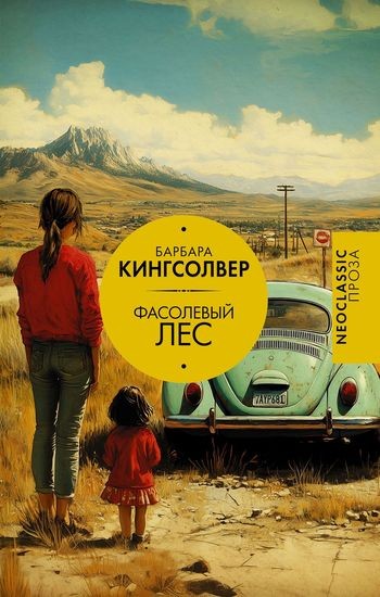 Барбара Кингсолвер - Фасолевый лес (2025) FB2