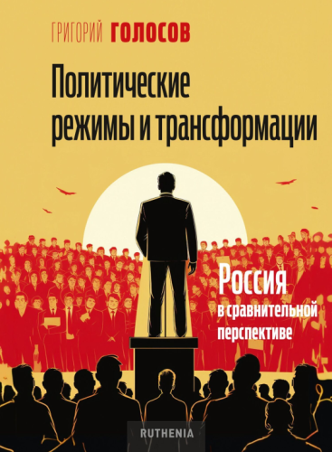 Григорий Голосов - Политические режимы и трансформации. Россия в сравнительной перспективе (2024) FB2, EPUB, PDF