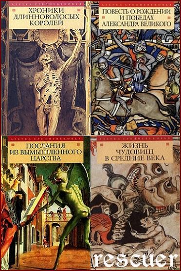 Серия - «Азбука средневековья» [8 книг] (2004-2006) FB2