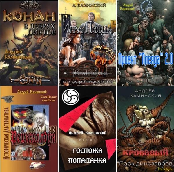 Андрей Каминский - Сборник произведений [25 книг] (2017-2025) FB2