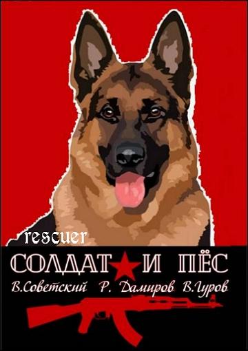 Всеволод Советский и др. - Цикл «Солдат и пёс» [2 книги] (2024-2025) FB2