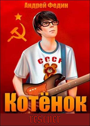 Андрей Федин - Цикл «Котёнок» [3 книги] (2023-2024) FB2