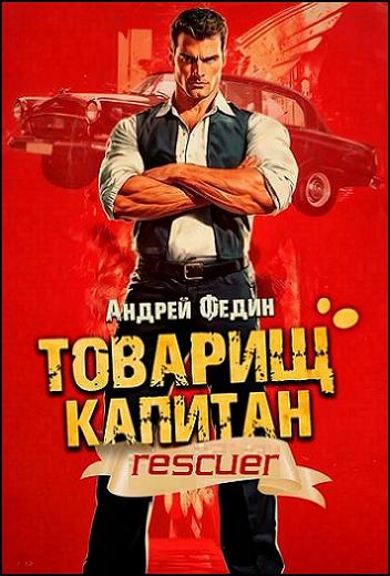 Андрей Федин - Цикл «Товарищ капитан» [2 книги] (2025) FB2
