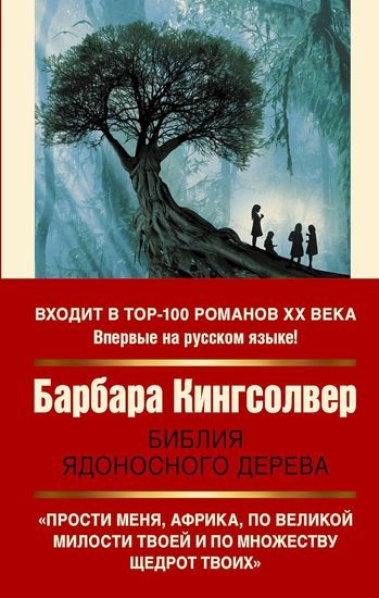 Барбара Кингсолвер - Библия ядоносного дерева (2020) FB2