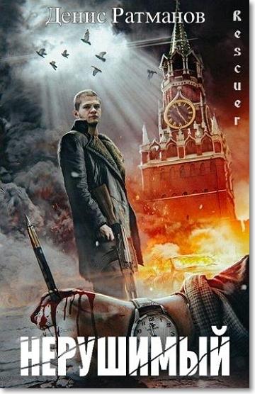 Денис Ратманов - Цикл «Нерушимый» [10 книг] (2023-2025) FB2
