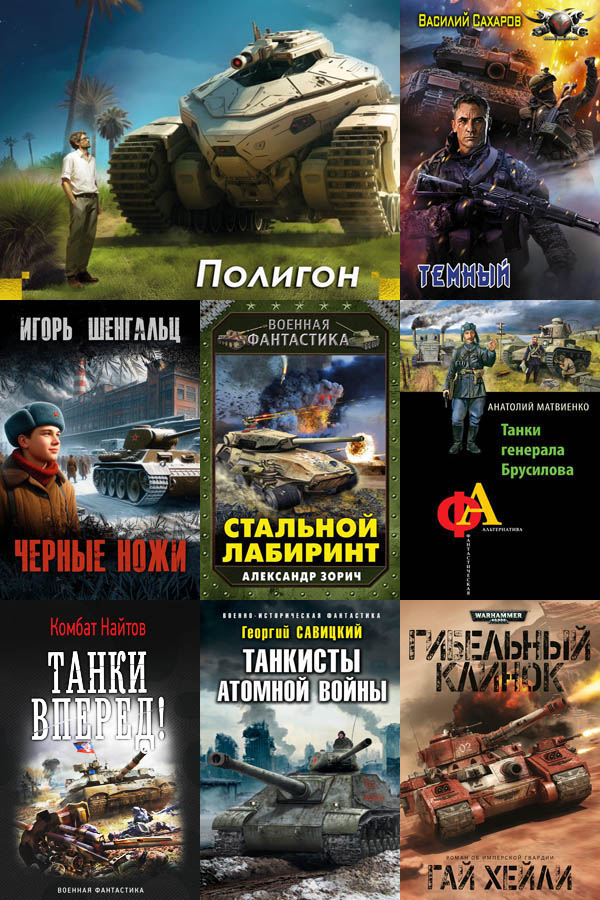 Cбoрник книг - «Танковая фантастика» [122 книги] (2000-2025) FB2