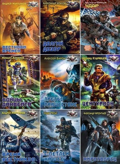 Антология - Книжная серия: Боевая фантастика (2005-2025) FB2