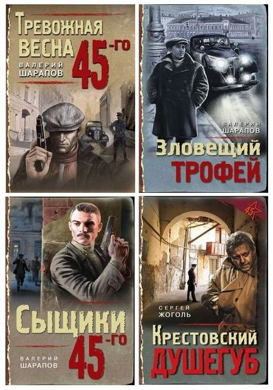 Серия книг - «Тревожная весна 45-го. Послевоенный детектив» [33 книги] (2019-2025) FB2, RTF