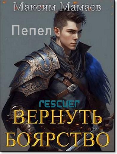 Максим Мамаев - Цикл «Пепел. Вернуть Боярство» [19 книг] (2023-2025) FB2